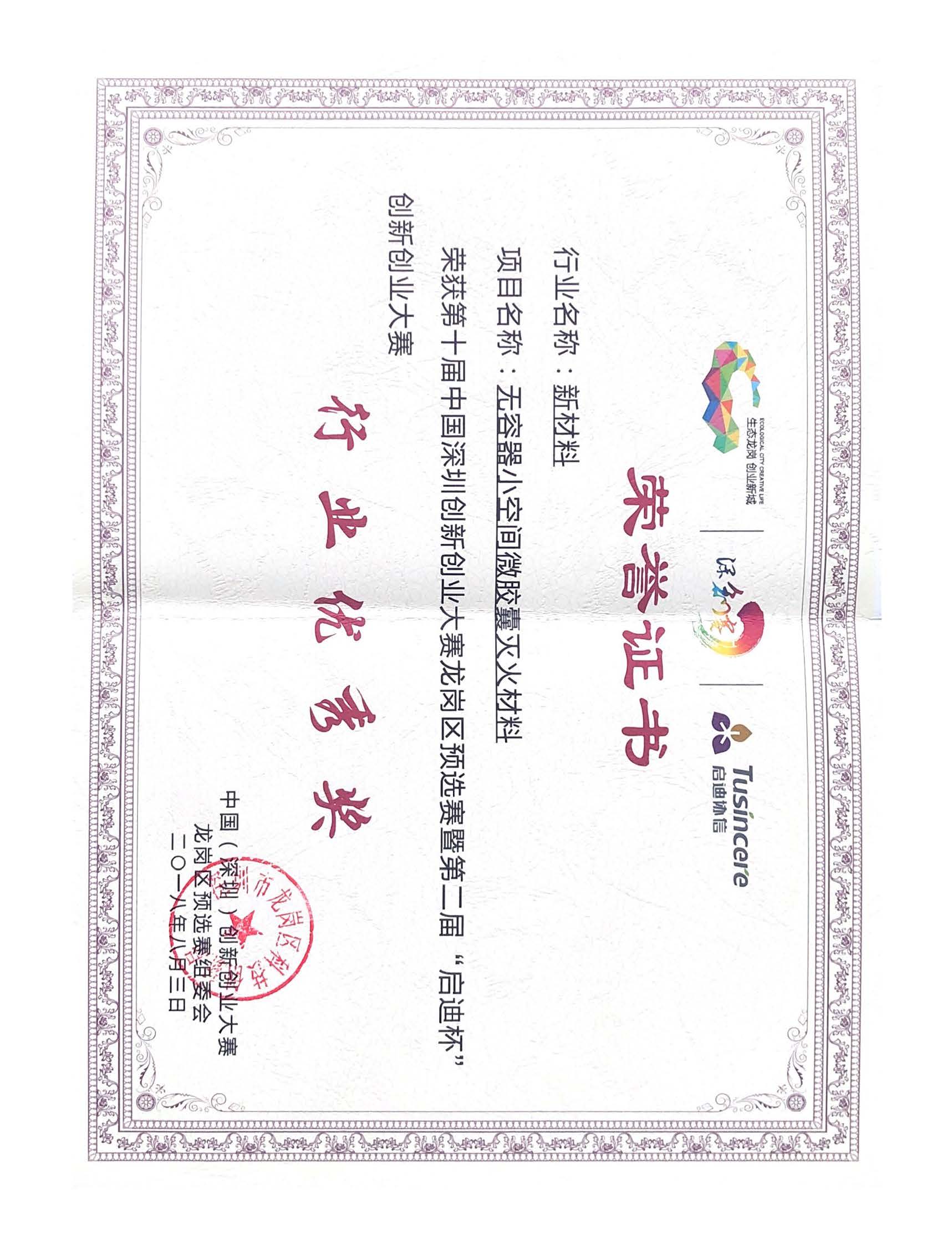 2018年龙岗区行业优秀奖