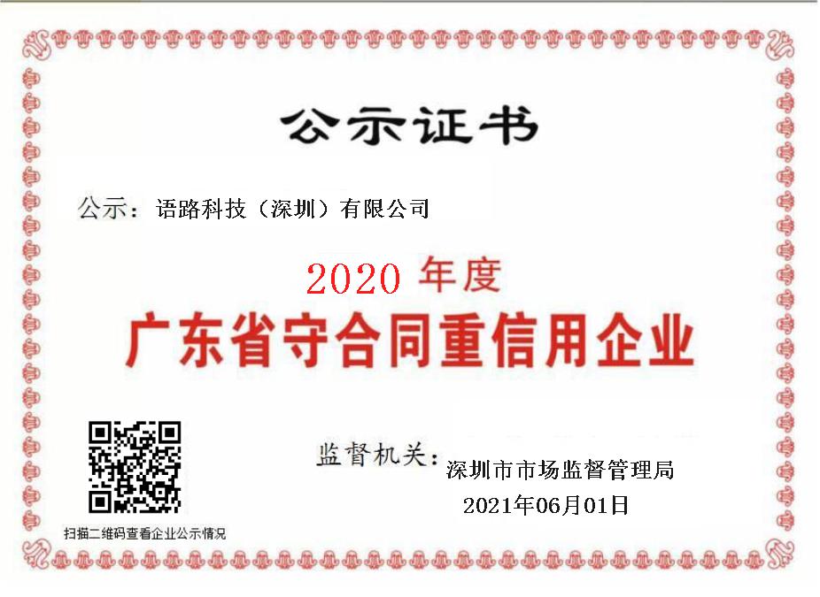 2020广东省守合同重信用企业证书