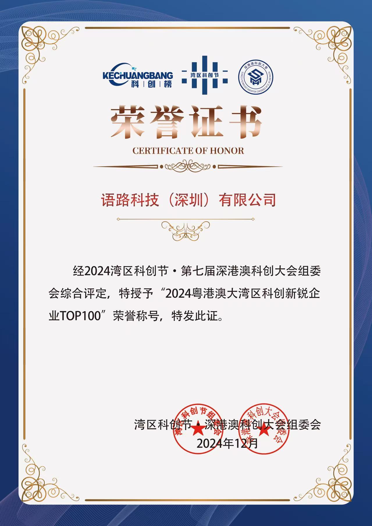 “2024粤港澳大湾区科创新锐企业top100”荣誉证书
