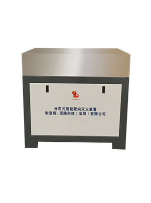 分布式智能靶向灭火装置 分布式智能靶向灭火装置