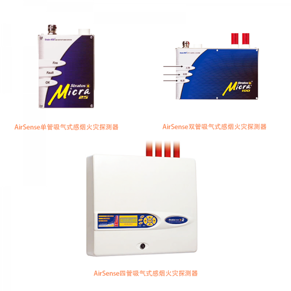 吸气式感烟火灾探测器