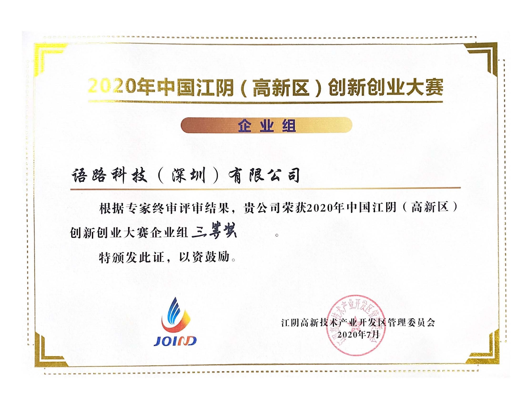 江阴创新创业大赛三等奖