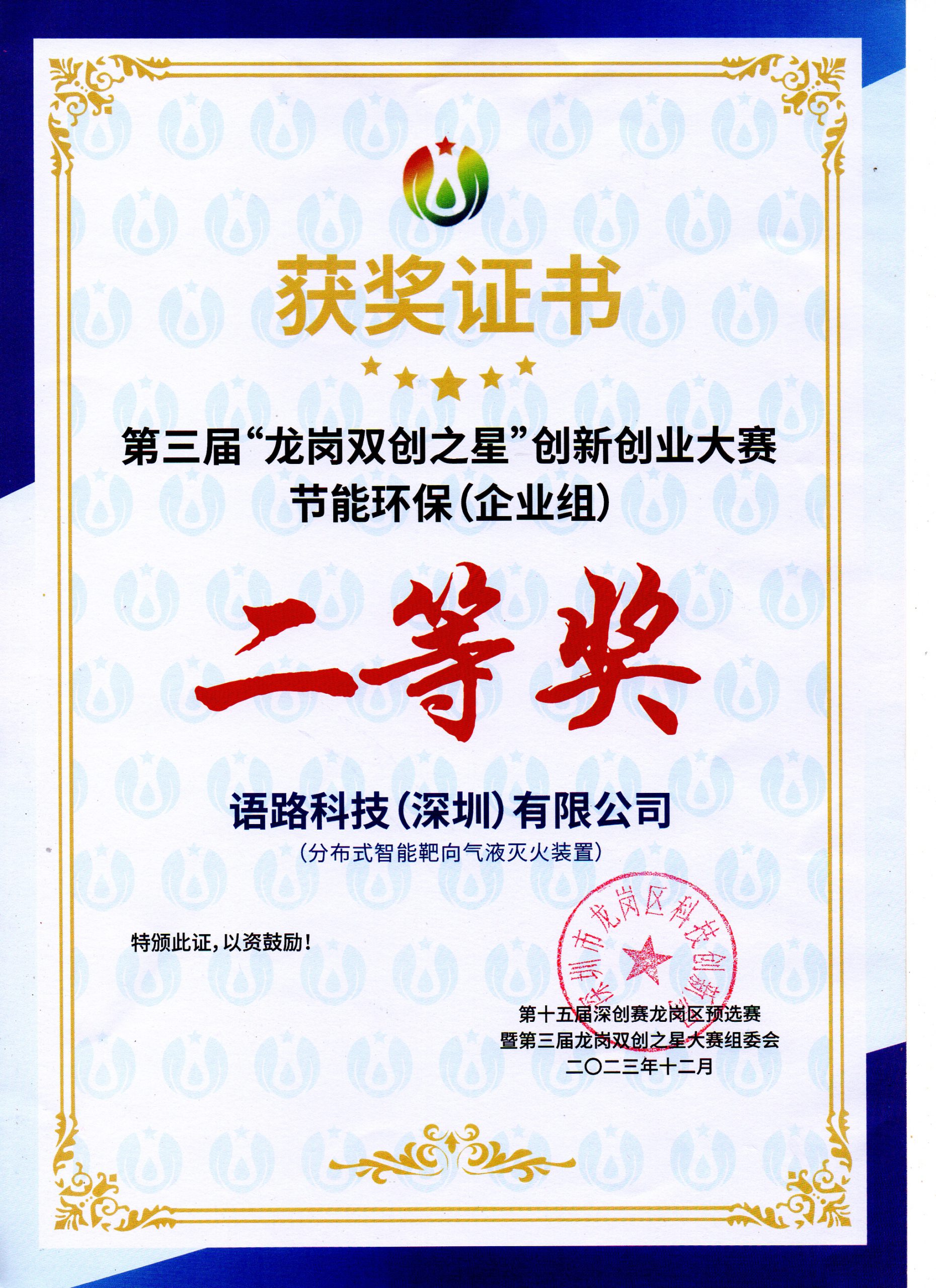 第三届“龙岗双创之星”创新创业大赛节能环保组二等奖证书