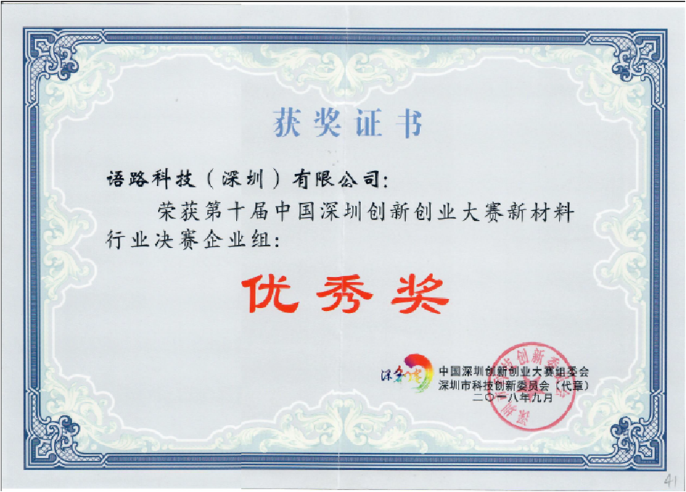第十届中国深圳创新创业大赛新材料行业决赛优秀奖