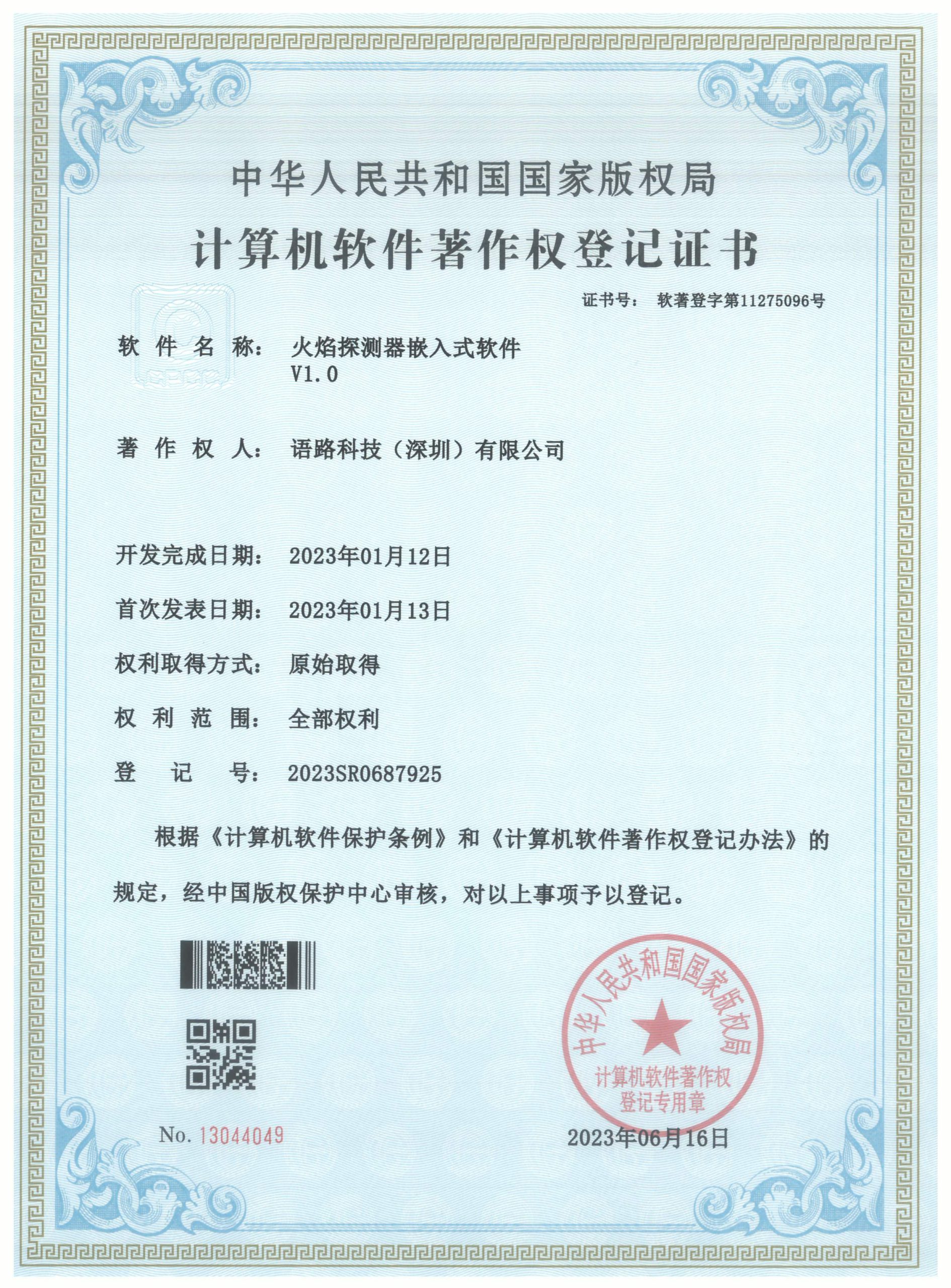 语路科技34（火焰探测器嵌入式软件）