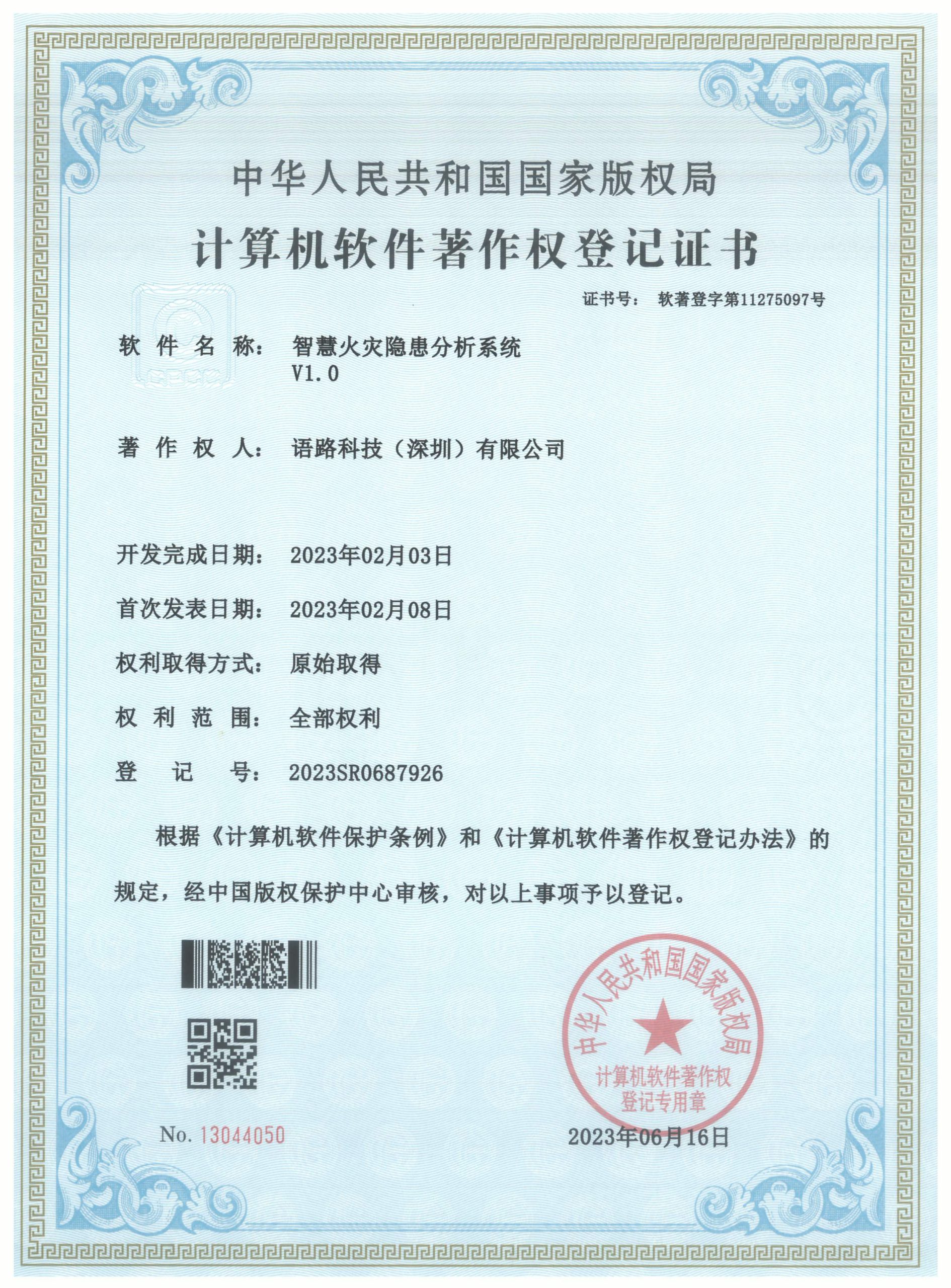 语路科技35（智慧火灾隐患分析系统）