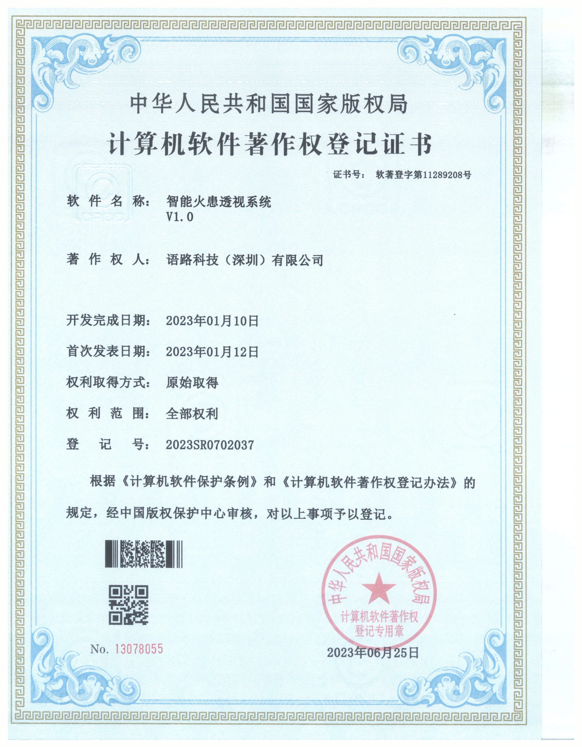 语路科技36（智能火患透视系统）