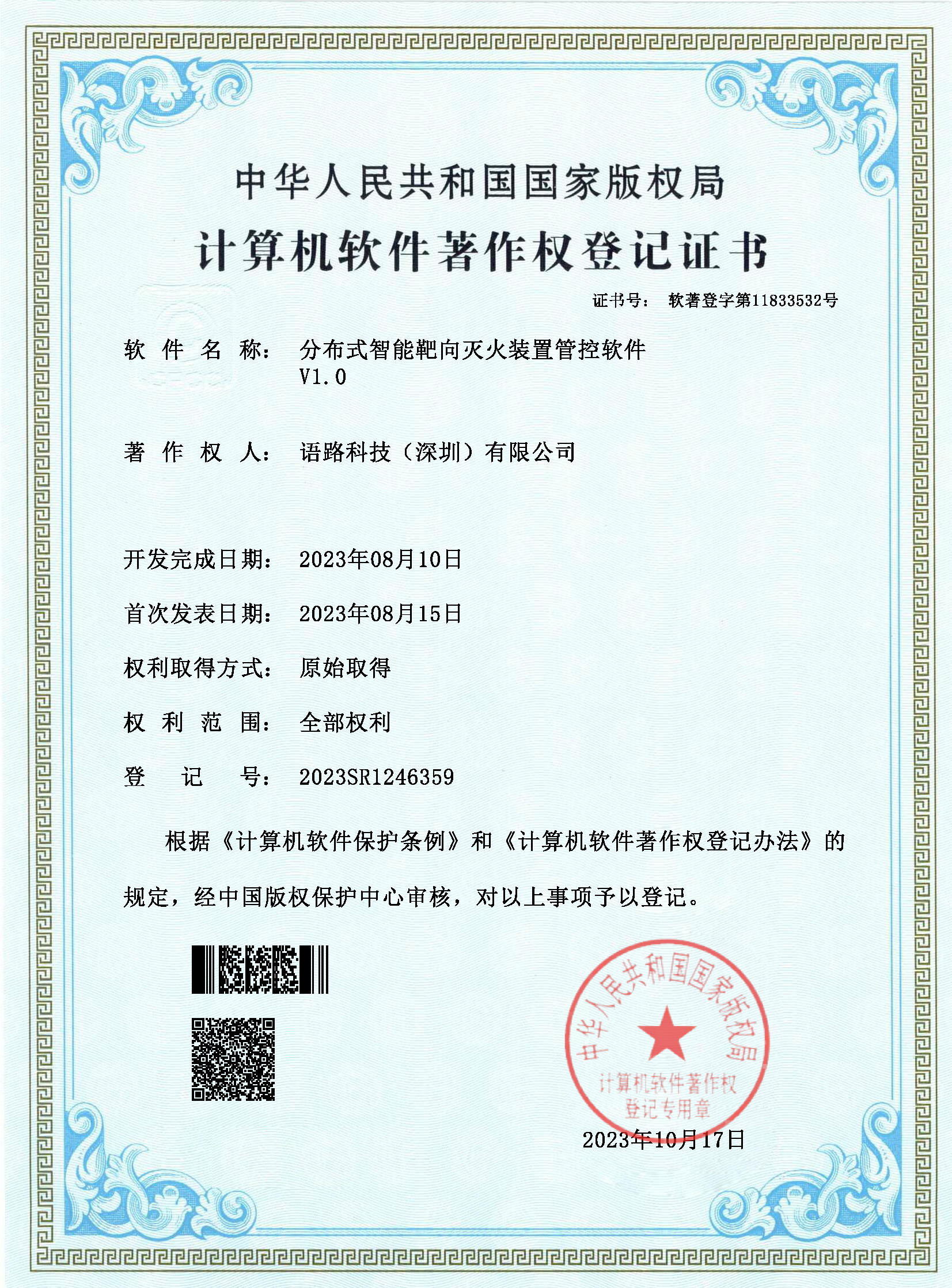 语路科技37（分布式智能靶向灭火装置管控软件v1.0）