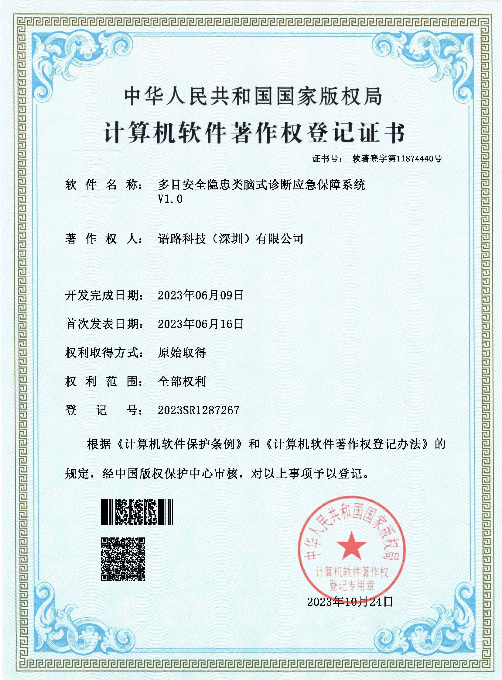 语路科技39（多目安全隐患类脑式诊断应急保障系统v1.0）