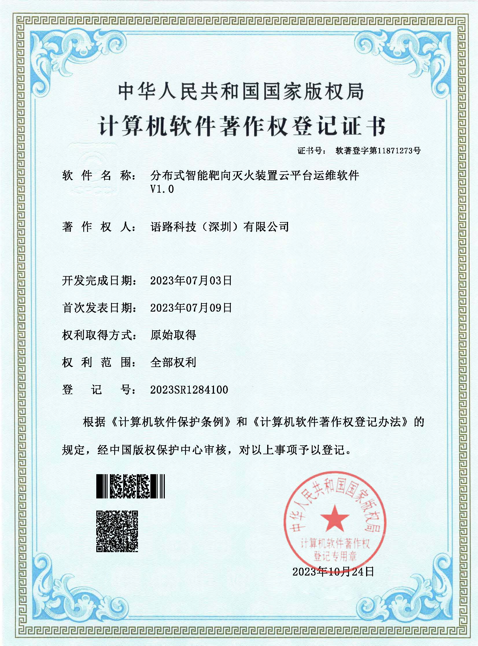 语路科技40（分布式智能靶向灭火装置云平台运维软件v1.0）