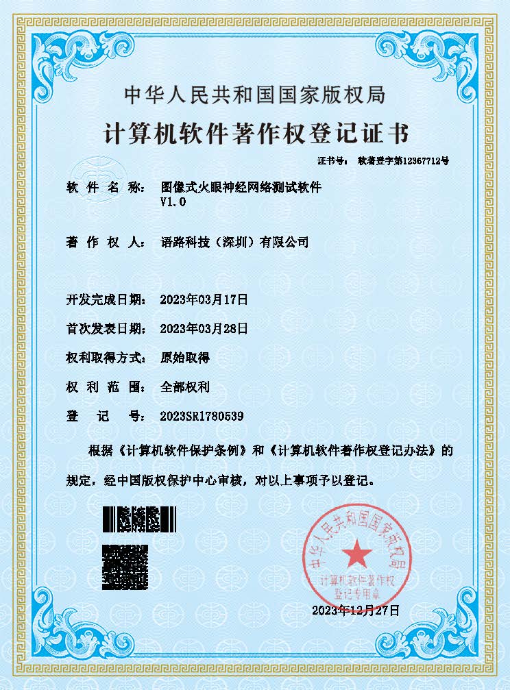 语路科技43（图像式火眼神经网络测试软件v1.0）