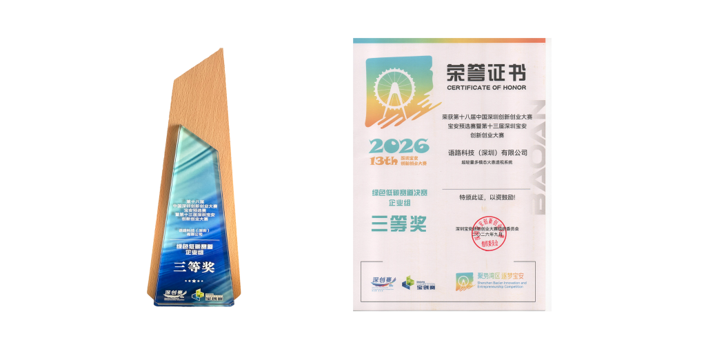 语路科技“超轻量多模态火患透视系统”荣获第十三届深圳宝安创新创业大赛绿色低碳赛道企业组三等奖 未标题 1