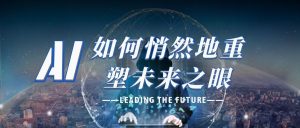 AI如何悄然地重塑未来之眼